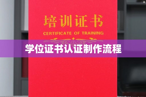 五营学位证书认证制作流程