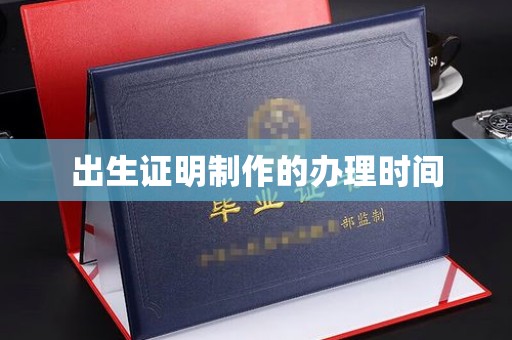 五营出生证明制作的办理时间