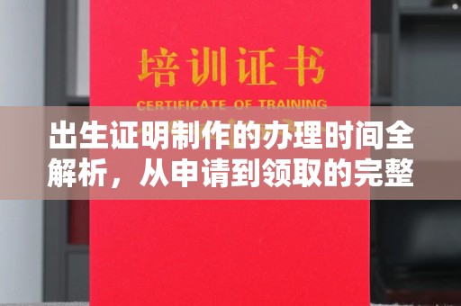 五营出生证明制作的办理时间全解析，从申请到领取的完整指南