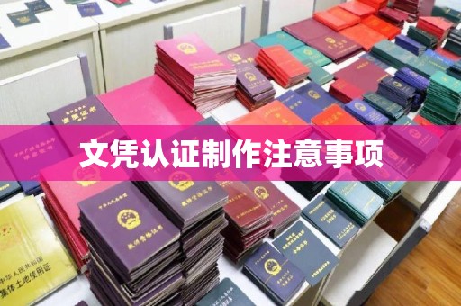 五营文凭认证制作注意事项