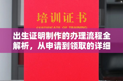 五营出生证明制作的办理流程全解析，从申请到领取的详细指南