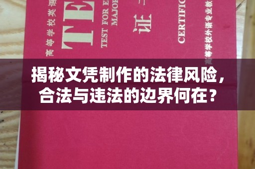 五营揭秘文凭制作的法律风险，合法与违法的边界何在？