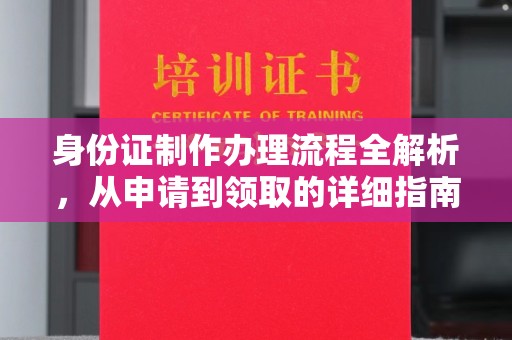 五营身份证制作办理流程全解析，从申请到领取的详细指南