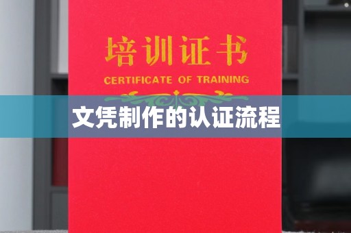 五营文凭制作的认证流程