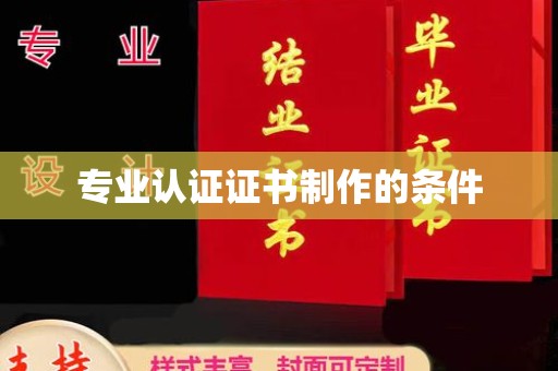 五营专业认证证书制作的条件