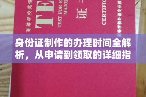 五营身份证制作的办理时间全解析，从申请到领取的详细指南