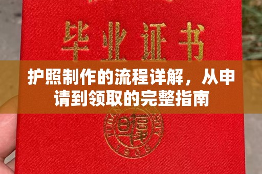 五营护照制作的流程详解，从申请到领取的完整指南