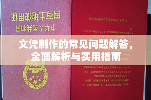 五营文凭制作的常见问题解答，全面解析与实用指南