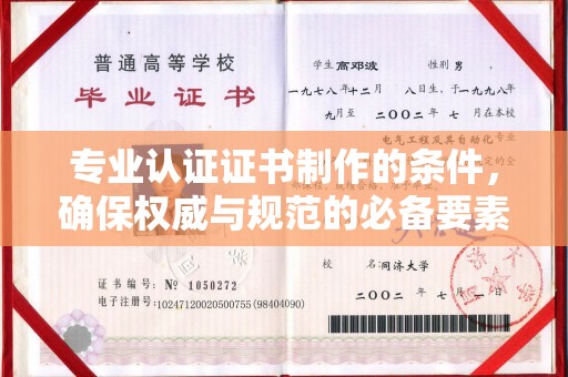 五营专业认证证书制作的条件，确保权威与规范的必备要素
