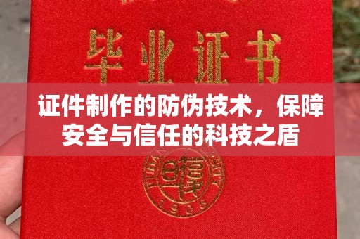 五营证件制作的防伪技术，保障安全与信任的科技之盾