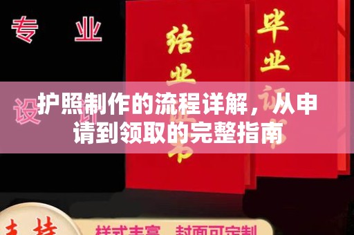 五营护照制作的流程详解，从申请到领取的完整指南