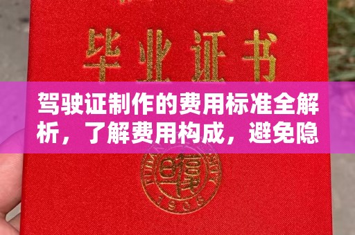 五营驾驶证制作的费用标准全解析，了解费用构成，避免隐形消费