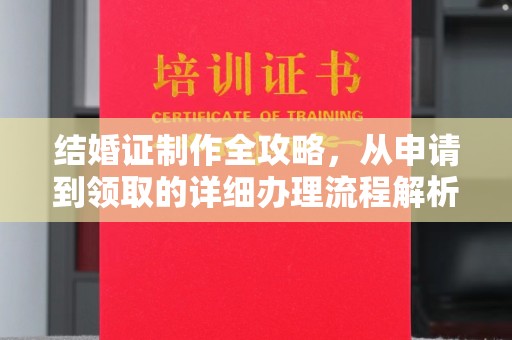五营结婚证制作全攻略，从申请到领取的详细办理流程解析