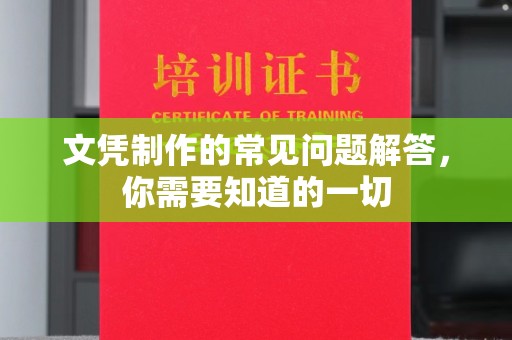 五营文凭制作的常见问题解答，你需要知道的一切
