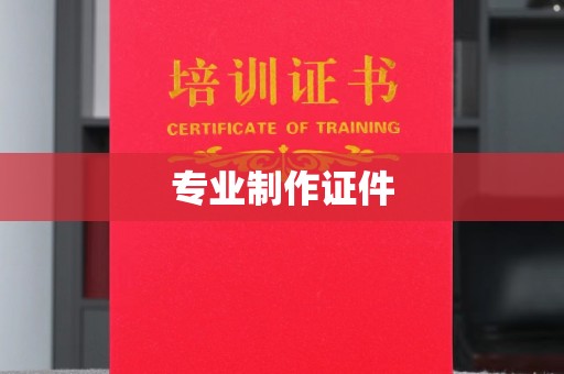 五营专业制作证件