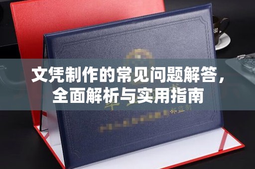 五营文凭制作的常见问题解答，全面解析与实用指南