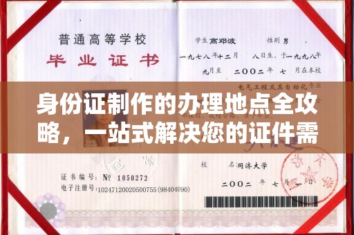 五营身份证制作的办理地点全攻略，一站式解决您的证件需求