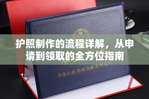 五营护照制作的流程详解，从申请到领取的全方位指南