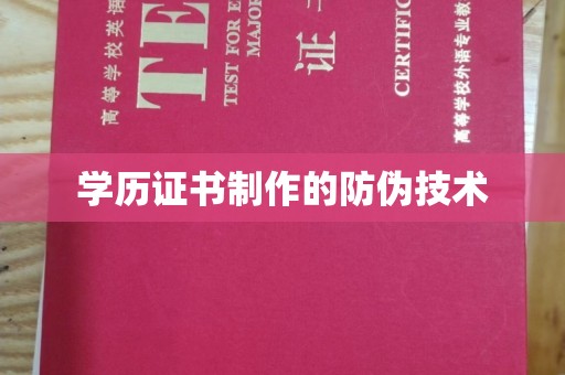 五营学历证书制作的防伪技术