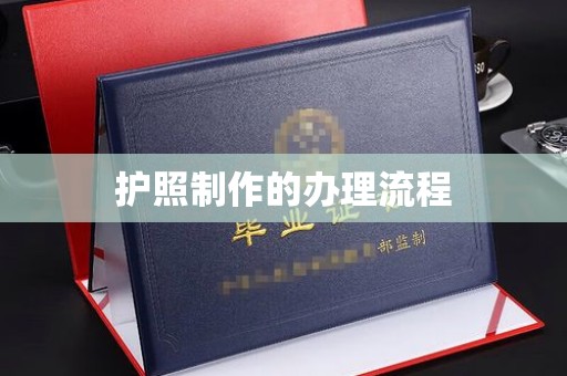 五营护照制作的办理流程