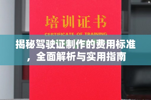 五营揭秘驾驶证制作的费用标准，全面解析与实用指南