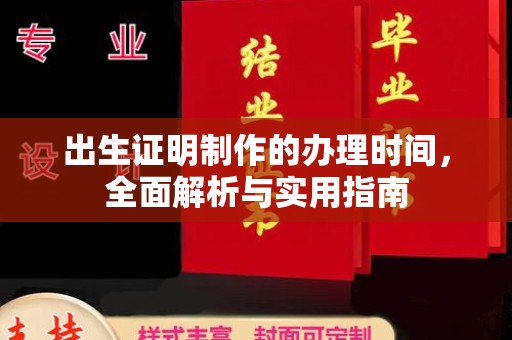 五营出生证明制作的办理时间，全面解析与实用指南