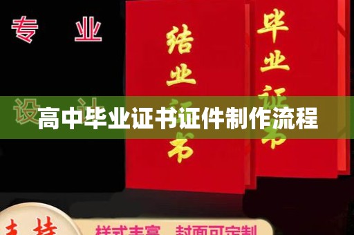 五营高中毕业证书证件制作流程