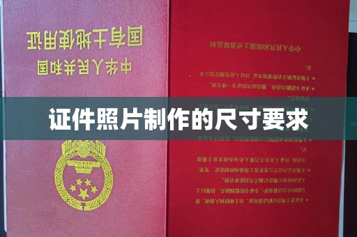 五营证件照片制作的尺寸要求