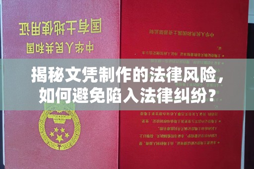 五营揭秘文凭制作的法律风险，如何避免陷入法律纠纷？