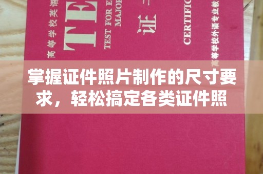 五营掌握证件照片制作的尺寸要求，轻松搞定各类证件照