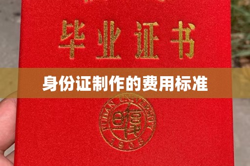 五营身份证制作的费用标准