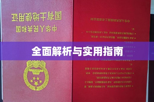 五营全面解析与实用指南