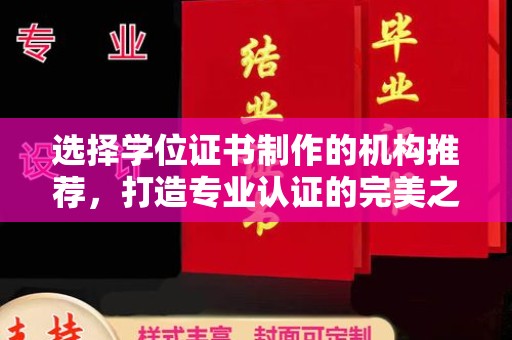 五营选择学位证书制作的机构推荐，打造专业认证的完美之选