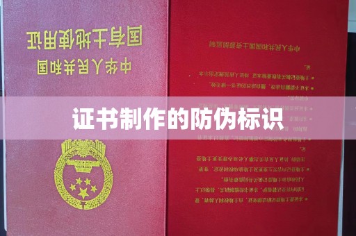 五营证书制作的防伪标识