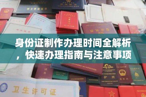 五营身份证制作办理时间全解析，快速办理指南与注意事项