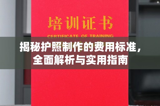 五营揭秘护照制作的费用标准，全面解析与实用指南