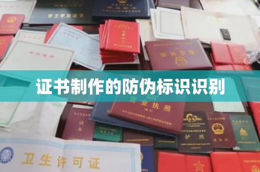 五营证书制作的防伪标识识别